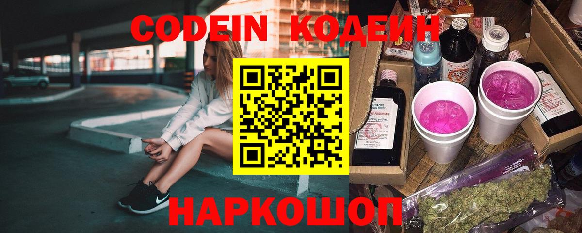 Кодеин напиток Lean (лин)  Кодеиновый сироп Lean Purple Drank  Выкса  Вход с VPN 